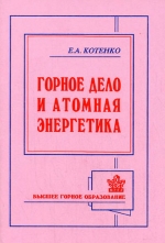 Горное дело и атомная энергетика