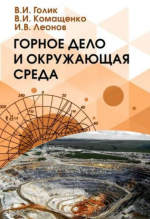 Горное дело и окружающая среда