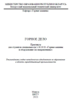 Горное дело. Практикум для студентов