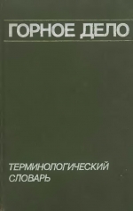 Горное дело. Терминологический словарь