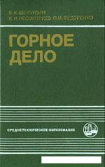 Горное дело. Учебник для техникумов
