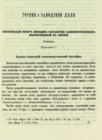 Горное и заводское дело. Критический обзор методов разработки каменноугольных месторождений в Европе