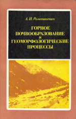 Горное почвообразование и геоморфологические процессы