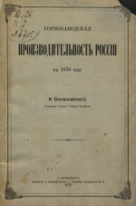 Горнозаводская производительность России в 1876 году