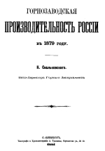 Горнозаводская производительность России в 1879 году