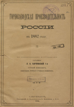 Горнозаводская производительность России в 1882 году