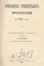 Горнозаводская производительность России в 1883