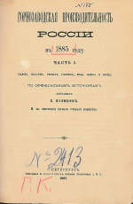 Горнозаводская производительность России в 1885 году. Часть 1