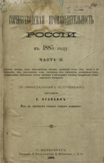 Горнозаводская производительность России в 1885 году. Часть 2