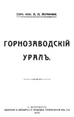 Горнозаводский Урал