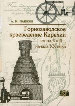 Горнозаводское краеведение Карелии конца XVIII - начала XX века