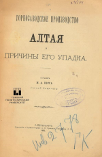 Горнозаводское производство Алтая и причины его упадка