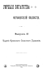 Горные богатства Кубанской области. Выпуск 2