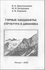 Горные ландшафты: Структура и динамика
