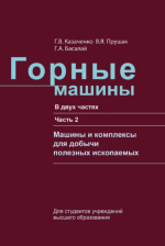 Горные машины. Часть 2. Машины и комплексы для добычи полезных ископаемых