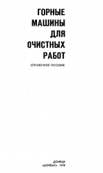 Горные машины для очистных работ. Справочное пособие