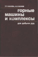 Горные машины и комплексы для добычи руд