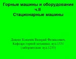 Горные машины и оборудование. Часть 2. Стационарные машины