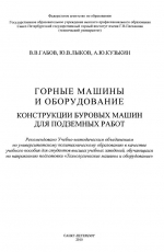 Горные машины и оборудование. Конструкции буровых машин для подземных работ