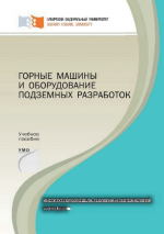 Горные машины и оборудование подземных разработок