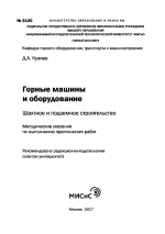 Горные машины и оборудование. Шахтное и подземное строительство