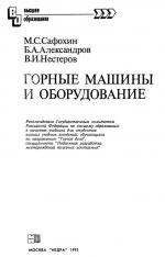 Горные машины и оборудование