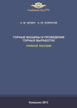 Горные машины и проведение горных выработок