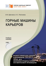 Горные машины карьеров