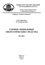 Горные мобильные энергетические средства