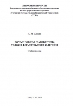 Горные породы. Главные типы, условия формирования и залегания