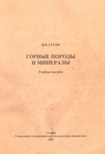 Горные породы и минералы