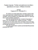 Горные породы. Учебно-методическое пособие к практикуму по курсу "Общая геология"