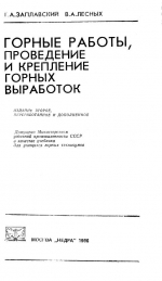 Горные работ, проведение и крепление горных выработок