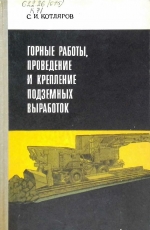Горные работы, проведение и крепление подземных выработок