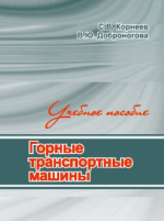 Горные транспортные машины