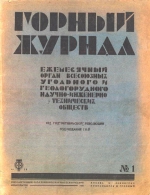 Горный журнал. (1935, Выпуск 1)