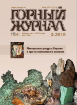 Горный журнал. Выпуск 3/2019. Минеральные ресурсы Карелии и пути их комплексного освоения