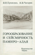 Горообразование и сейсмичность Памиро-Алая