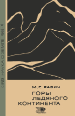 Горы ледяного континента