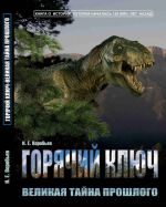 Горячий ключ - великая тайна прошлого 