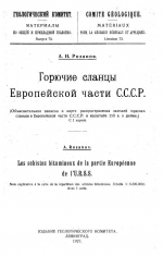 Горючие сланцы Европейской части СССР