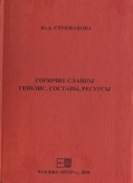 Горючие сланцы. Генезис, составы, ресурсы