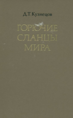 Горючие сланцы мира