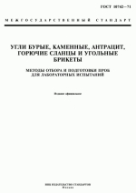 ГОСТ 10742-71. Межгосударственный стандарт. Угли бурые, каменные, антрацит, горючие сланцы и угольные брикеты. Методы отбора и подготовки проб для лабораторных испытаний