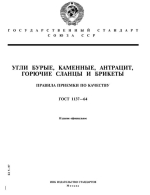 ГОСТ 1137-64 Угли бурые, каменные, антрацит, горючие сланцы и брикеты. Правила приемки по качеству