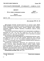 ГОСТ 16274.1-77. Государственый стандарт Союза ССР. Висмут. Метод химико-спектрального анализа