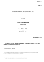 ГОСТ 23278-78. Государственный стандарт Союза ССР. Грунты. Методы полевых испытаний проницаемости
