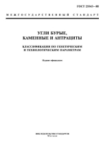 ГОСТ 25543-88. Межгосударственный стандарт. Угли бурые, каменные и антрациты. Классификация по генетическим и технологическим параметрам