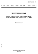 ГОСТ 28985-91. Межгосударственный стандарт. Породы горные. Метод определения деформационных характеристик при одноосном сжатии