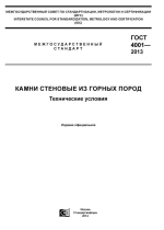 ГОСТ 4001-2013. Камни стеновые из горных пород. Технические условия